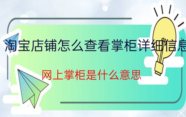 淘宝店铺怎么查看掌柜详细信息 网上掌柜是什么意思？